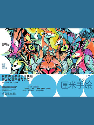 cover image of 视觉传达考研手绘快题高分试卷评析与示范